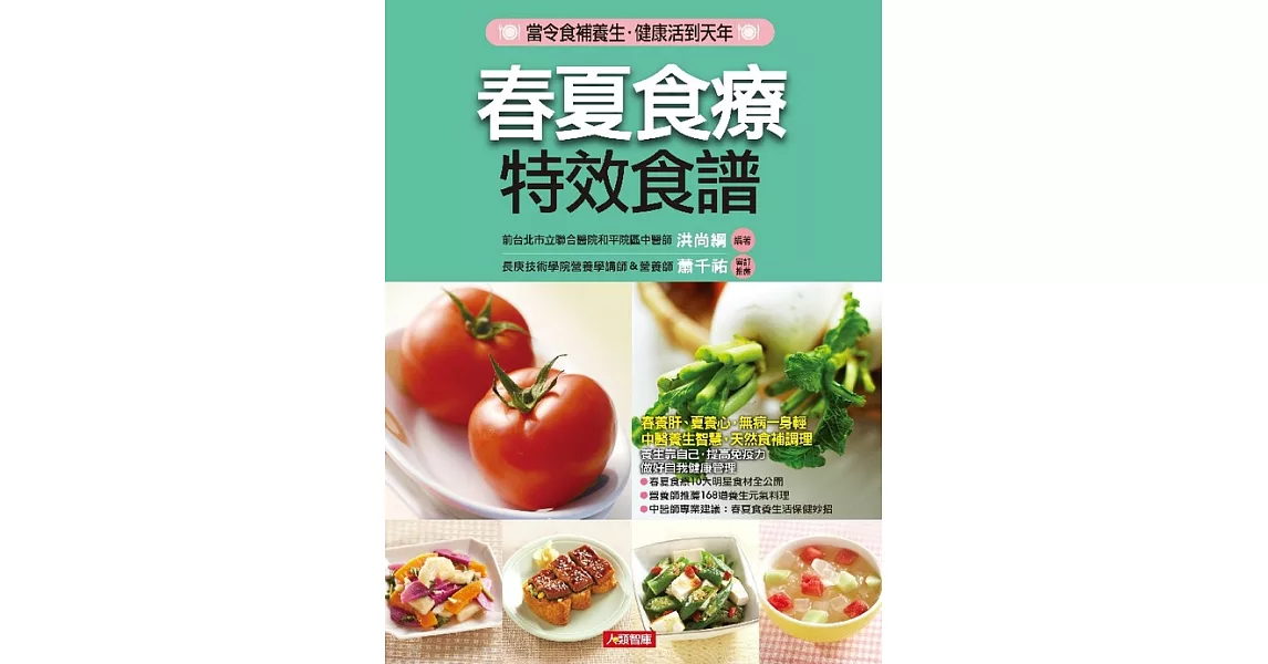 春夏食療特效食譜 (電子書) | 拾書所