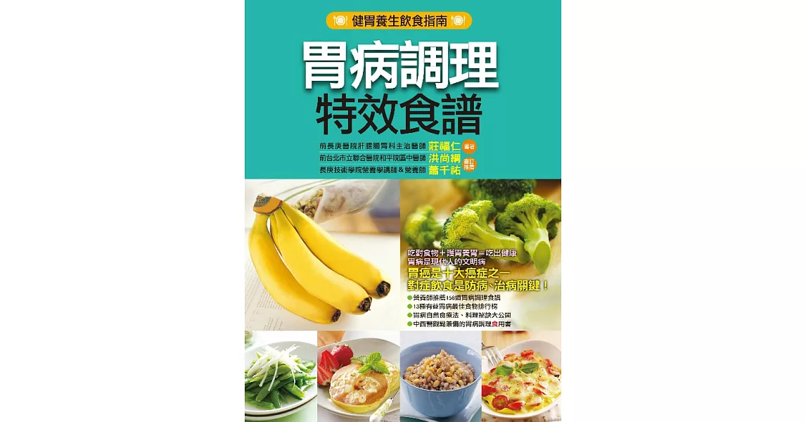 胃病調理特效食譜 (電子書) | 拾書所