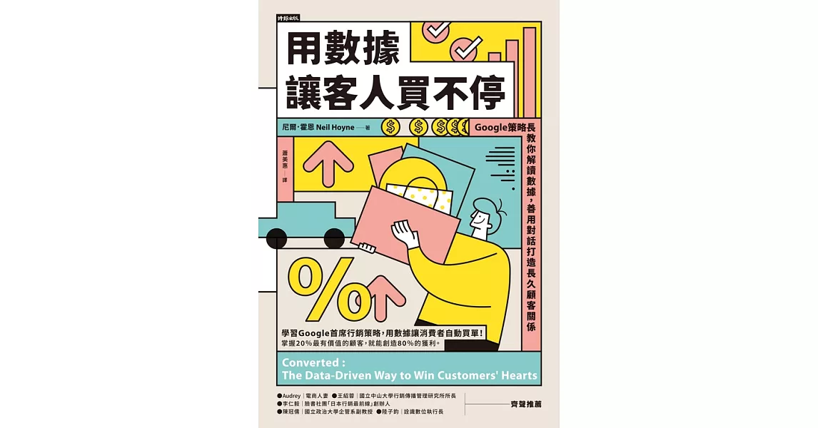 用數據讓客人買不停：Google策略長教你解讀數據，善用對話打造長久顧客關係 (電子書) | 拾書所