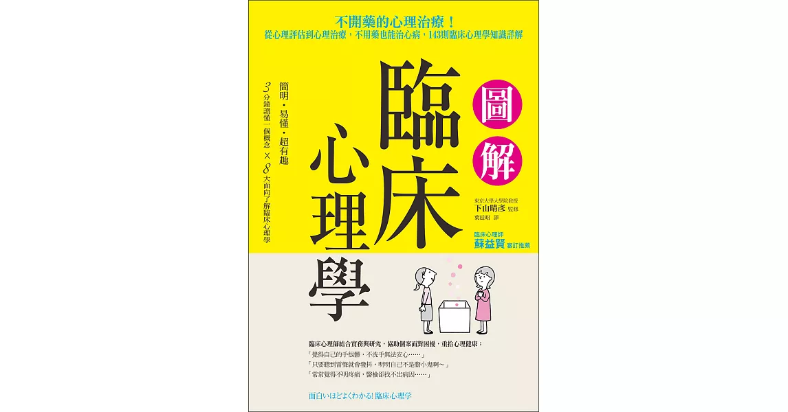 圖解臨床心理學：從心理評估到心理治療，不用藥也能治心病，143則臨床心理學知識詳解 (電子書) | 拾書所