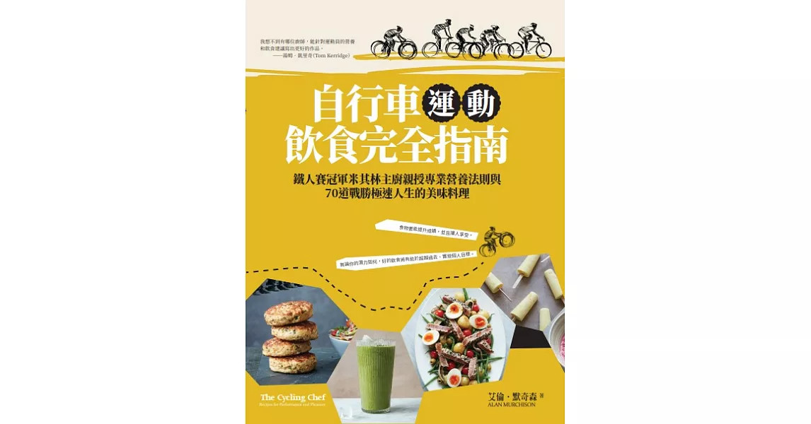 自行車運動飲食完全指南：鐵人賽冠軍米其林主廚親授專業營養法則與70道戰勝極速人生的美味料理 (電子書) | 拾書所