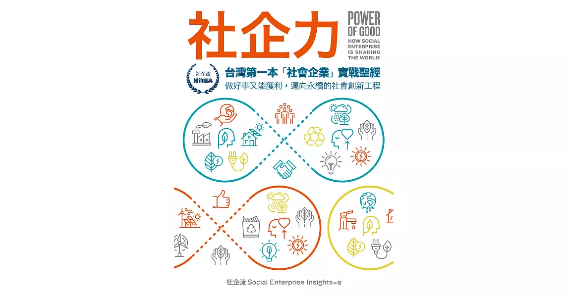 社企力：台灣第一本「社會企業」實戰聖經！做好事又能獲利，邁向永續的社會創新工程【社企流・暢銷經典】 (電子書) | 拾書所