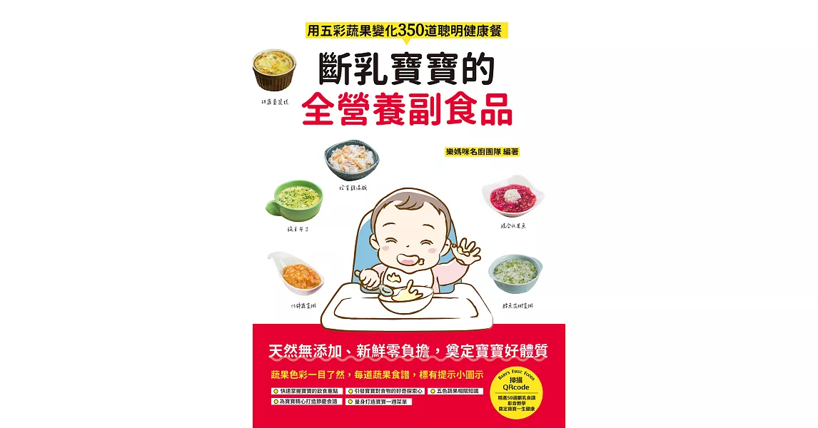 斷乳寶寶的全營養副食品：用五彩蔬果變化350道聰明健康餐 (電子書) | 拾書所