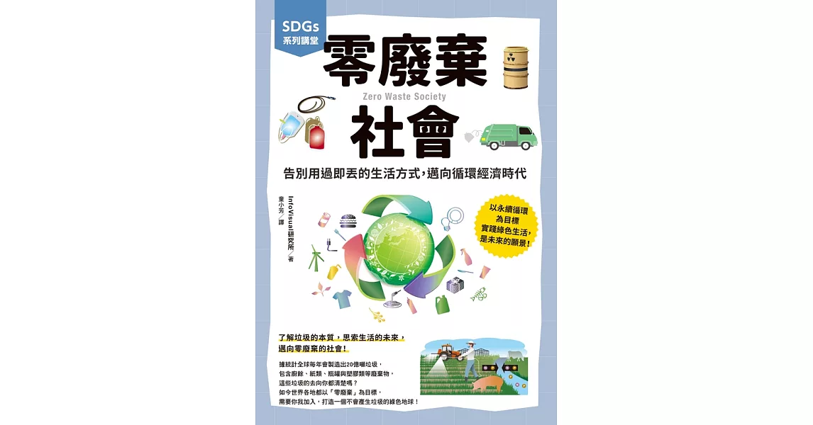 SDGs系列講堂 零廢棄社會：告別用過即丟的生活方式，邁向循環經濟時代 (電子書) | 拾書所