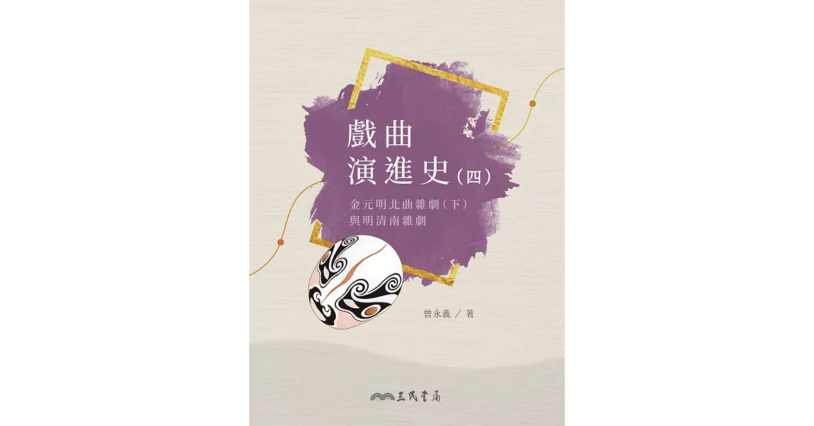 戲曲演進史(四)金元明北曲雜劇（下）與明清南雜劇 (電子書) | 拾書所