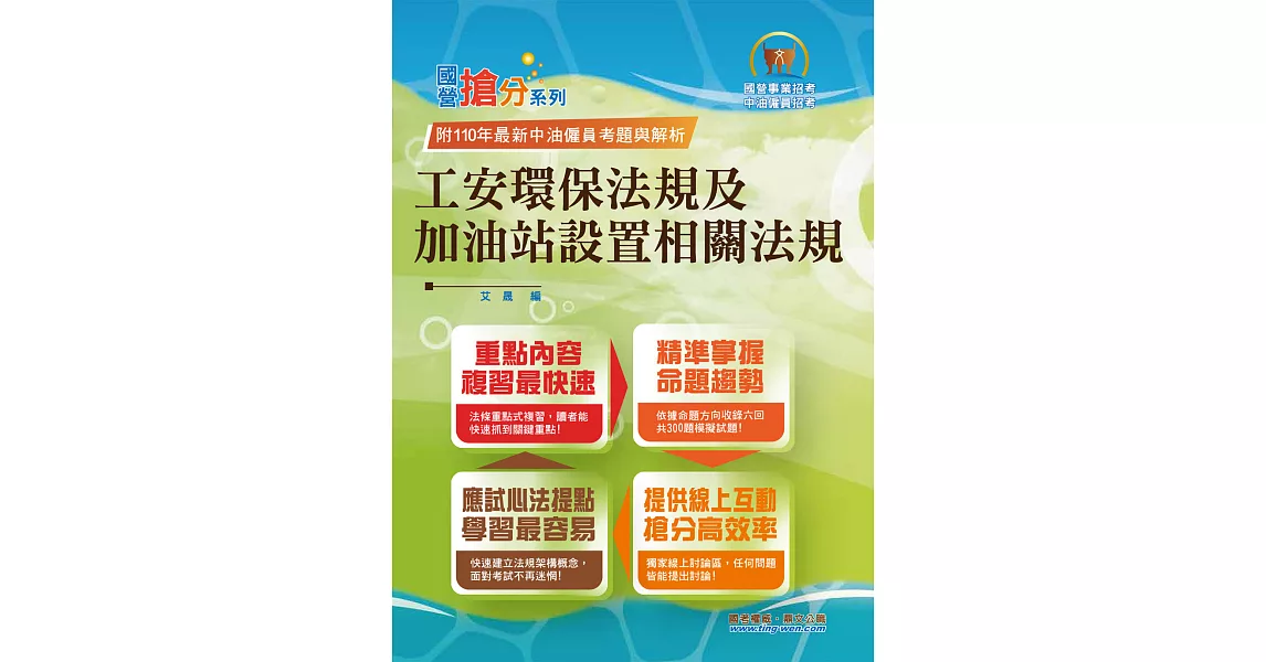 國營事業「搶分系列」【工安環保法規及加油站設置相關法規】（命題法規精編．獨家模擬題庫．最新考題詳解）(6版) (電子書) | 拾書所