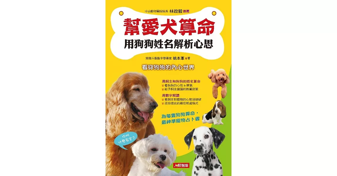 幫愛犬算命：用狗狗姓名解析心思 (電子書) | 拾書所