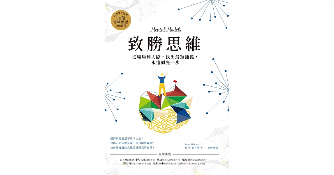 致勝思維：從職場到人際，找出最短捷徑，永遠領先一步 (電子書) | 拾書所