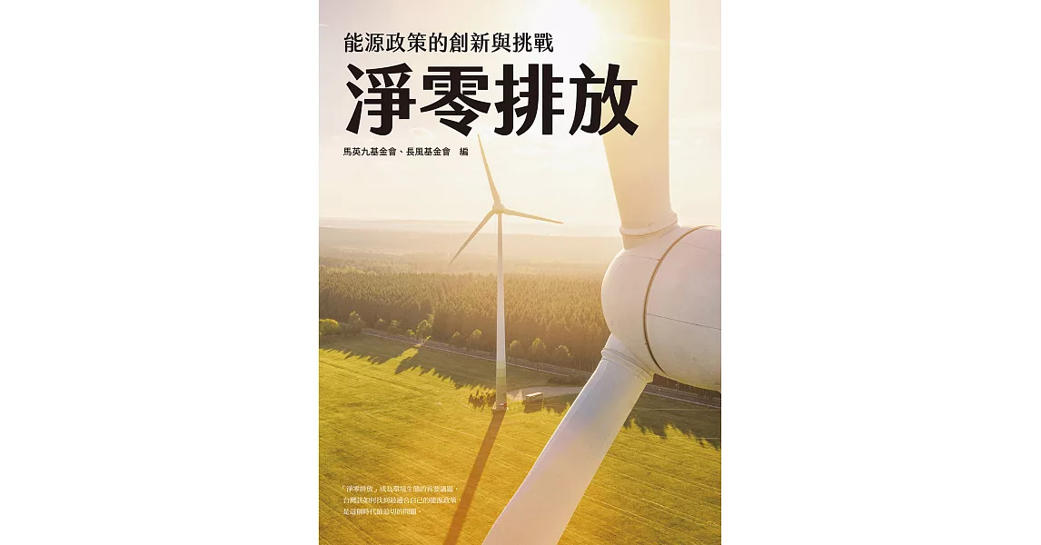 淨零排放：能源政策的創新與挑戰 (電子書) | 拾書所