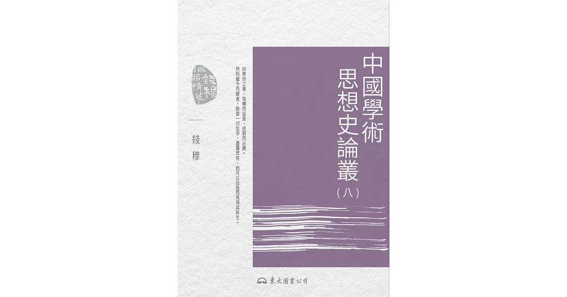 中國學術思想史論叢(八) (電子書) | 拾書所