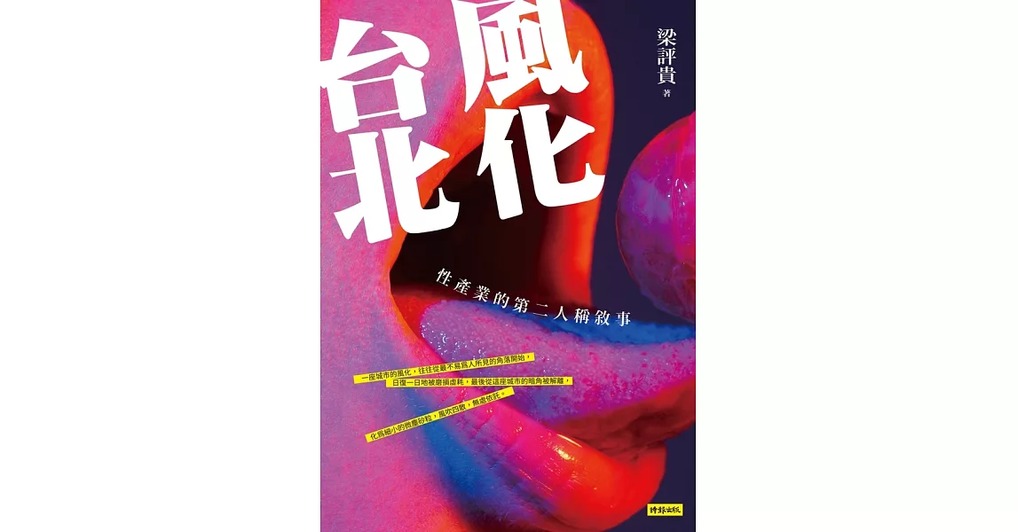 風化台北：性產業的第二人稱敘事 (電子書) | 拾書所