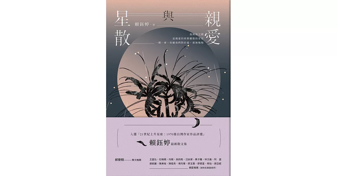 親愛與星散 (電子書) | 拾書所