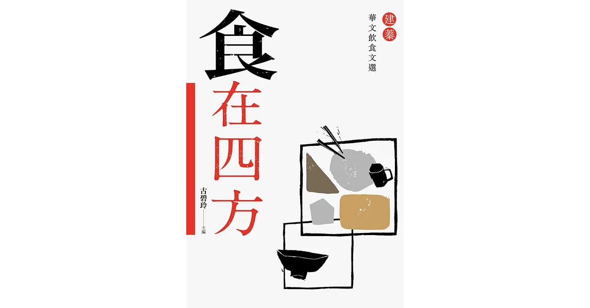 食在四方：建蓁華文飲食文選 (電子書) | 拾書所