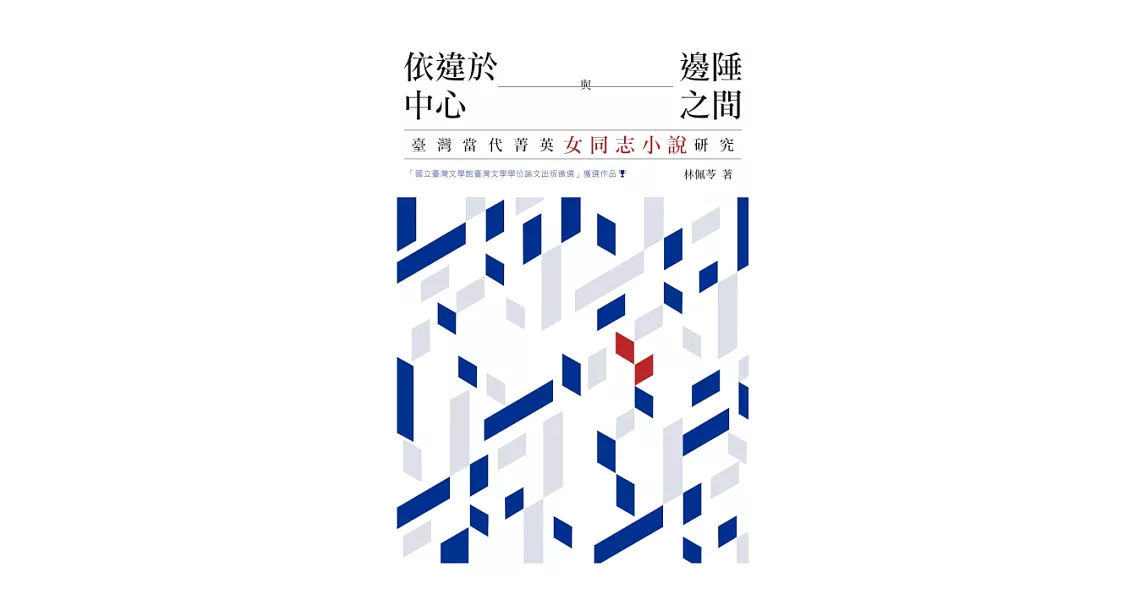 依違於中心與邊陲之間：臺灣當代菁英女同志小說研究 (電子書) | 拾書所