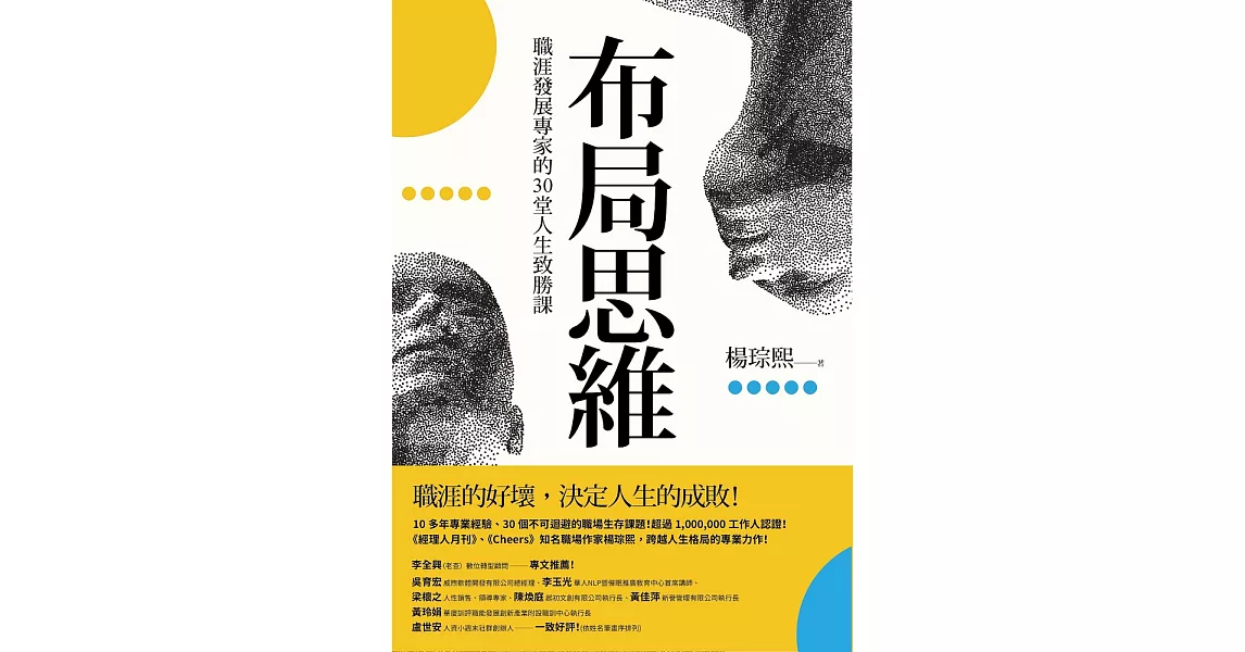 布局思維：職涯發展專家的30堂人生致勝課 (電子書) | 拾書所