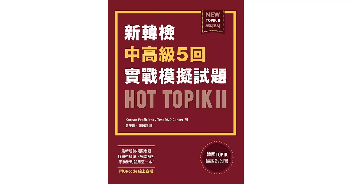 新韓檢中高級5回實戰模擬試題HOT TOPIK II (附QRcode線上音檔) (電子書) | 拾書所
