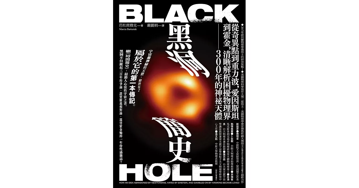 黑洞簡史：從奇異點到重力波，愛因斯坦到霍金，清晰解析困擾物理界300年的神秘天體 (電子書) | 拾書所