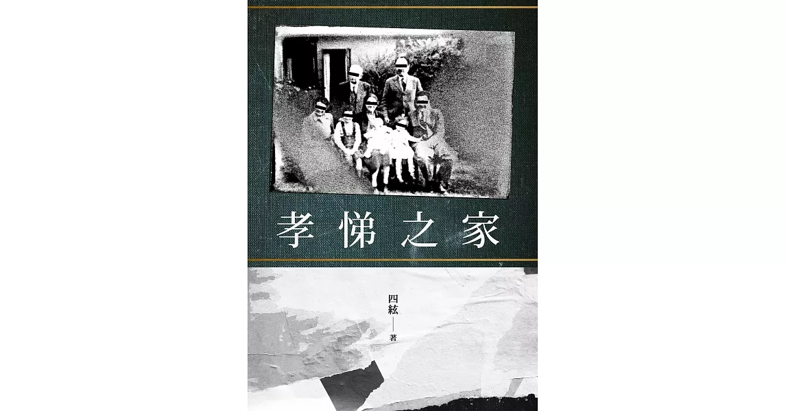 孝悌之家 (電子書) | 拾書所