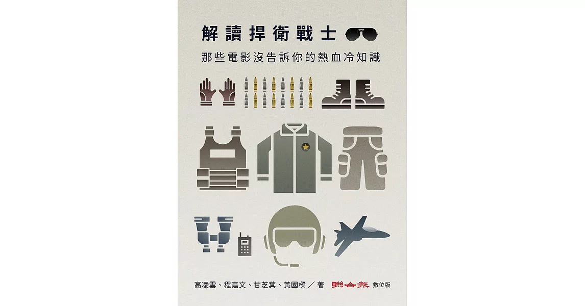 解讀捍衛戰士：那些電影沒告訴你的熱血冷知識 (電子書) | 拾書所