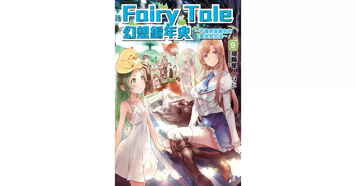 Fairy Tale 幻想編年史(9) (電子書) | 拾書所