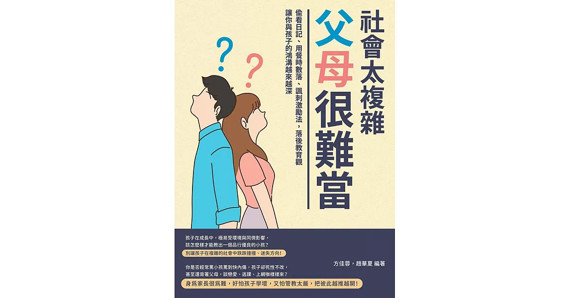 社會太複雜，父母很難當：偷看日記、用餐時數落、諷刺激勵法，落後教育觀讓你與孩子的鴻溝越來越深 (電子書) | 拾書所