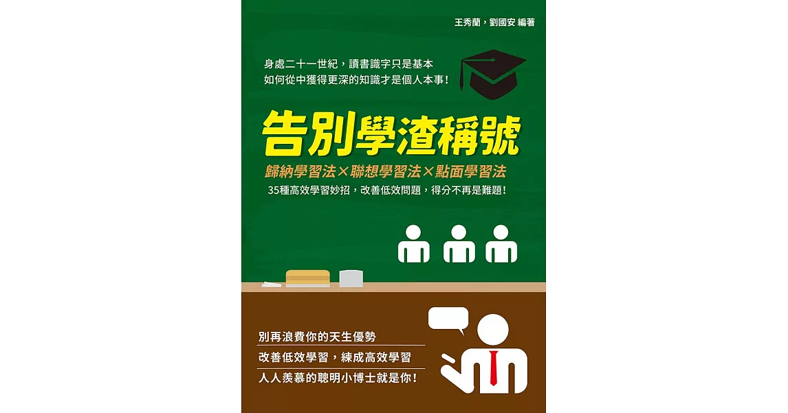 告別學渣稱號：歸納學習法×聯想學習法×點面學習法，35種高效學習妙招，改善低效問題，得分不再是難題！ (電子書) | 拾書所