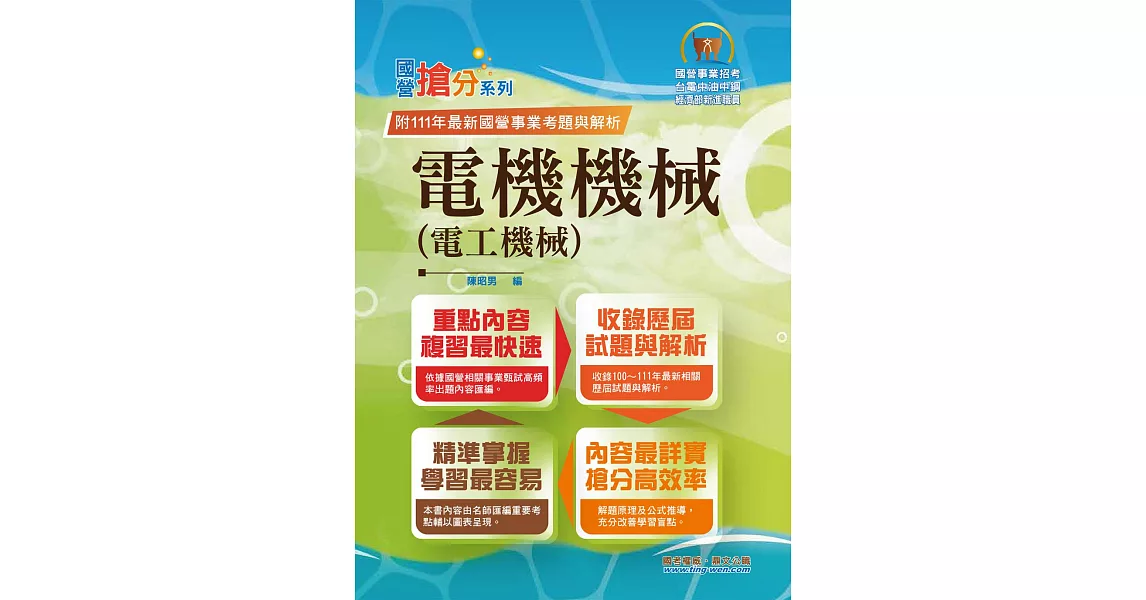 國營事業「搶分系列」【電機機械（電工機械）】（內容精要濃縮精華，最新試題搭配難題解析，準備國營考試首選用書）(10版) (電子書) | 拾書所