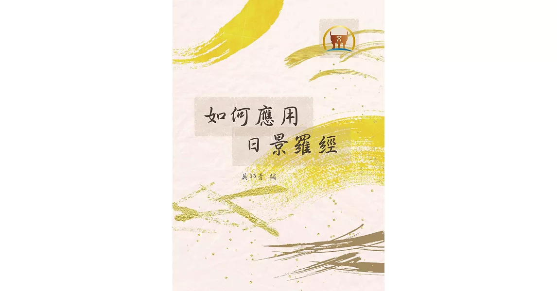 如何應用日景羅經（命045） (電子書) | 拾書所