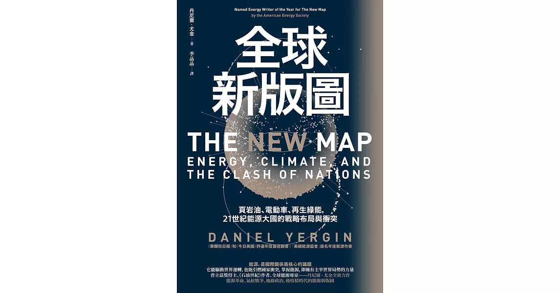 全球新版圖：頁岩油、電動車、再生綠能，21世紀能源大國的戰略布局與衝突 (電子書) | 拾書所