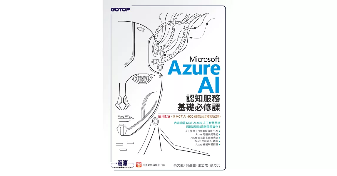 Microsoft Azure AI 認知服務基礎必修課-使用C#(含MCF AI-900國際認證模擬試題) (電子書) | 拾書所