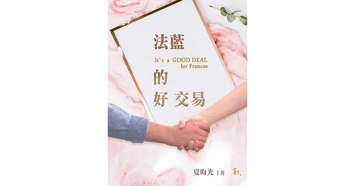 法藍的好交易(It`s a GOOD DEAL for Frances) (電子書) | 拾書所