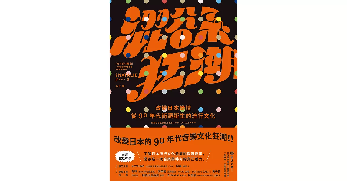 澀谷系狂潮：改變日本樂壇，從90年代街頭誕生的流行文化 (電子書) | 拾書所