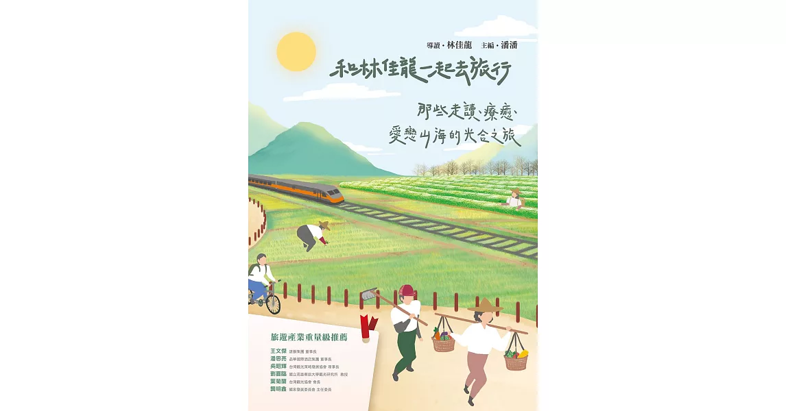 和林佳龍一起去旅行：那些走讀、療癒、愛戀山海的光合之旅 (電子書) | 拾書所