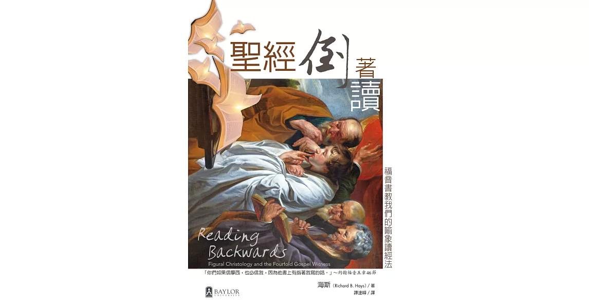 聖經倒著讀：福音書教我們的喻象讀經法 (電子書) | 拾書所