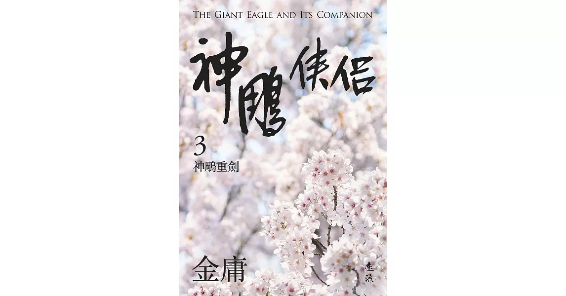 神鵰俠侶(三)(亮彩映象修訂版) (電子書) | 拾書所