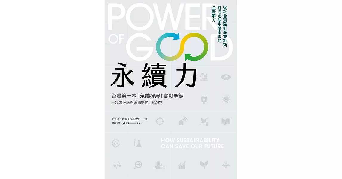 永續力：台灣第一本「永續發展」實戰聖經！一次掌握熱門永續新知＋關鍵字 (電子書) | 拾書所