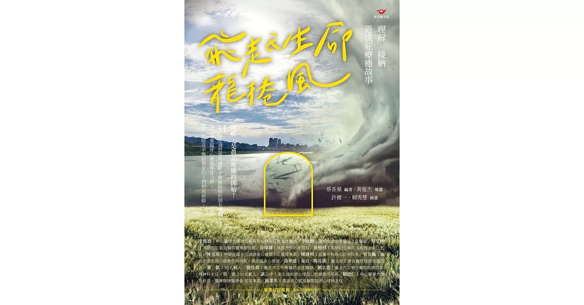 飛越生命龍捲風：理解X接納 恐慌症療癒故事 (電子書) | 拾書所