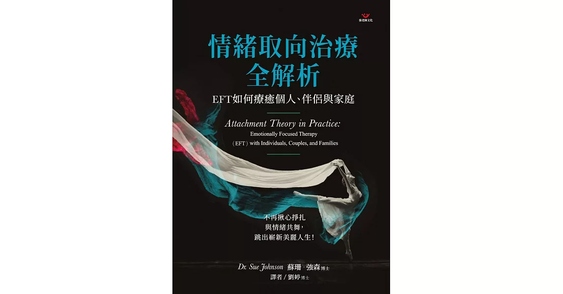 情緒取向治療全解析：EFT如何療癒個人、伴侶與家庭 (電子書) | 拾書所