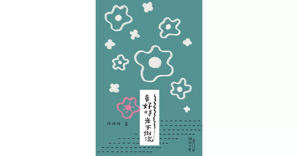 幸好時光不倒流 (電子書) | 拾書所