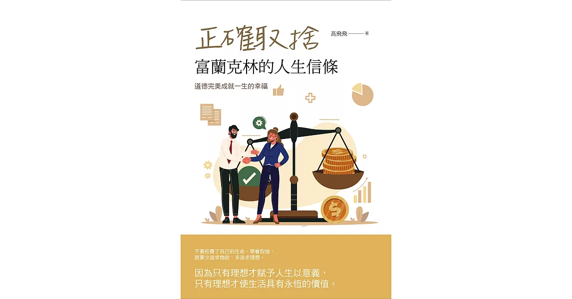 正確取捨：富蘭克林的人生信條 (電子書) | 拾書所