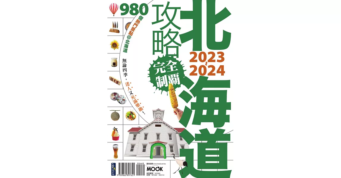 北海道攻略完全制霸2023-2024 (電子書) | 拾書所