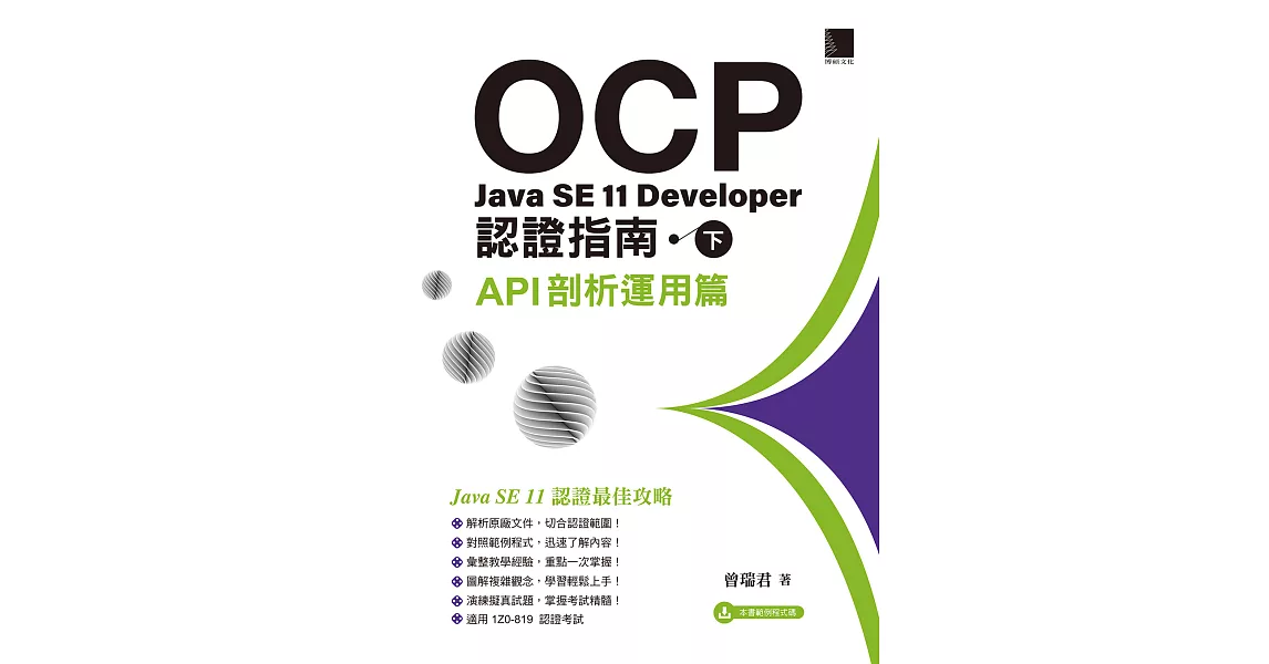 OCP：Java SE 11 Developer認證指南（下）－API剖析運用篇 (電子書) | 拾書所