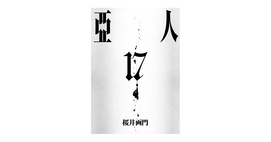 亞人 (17) (電子書) | 拾書所