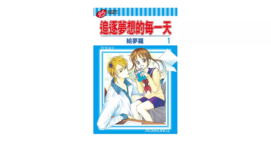 追逐夢想的每一天 (1) (電子書) | 拾書所