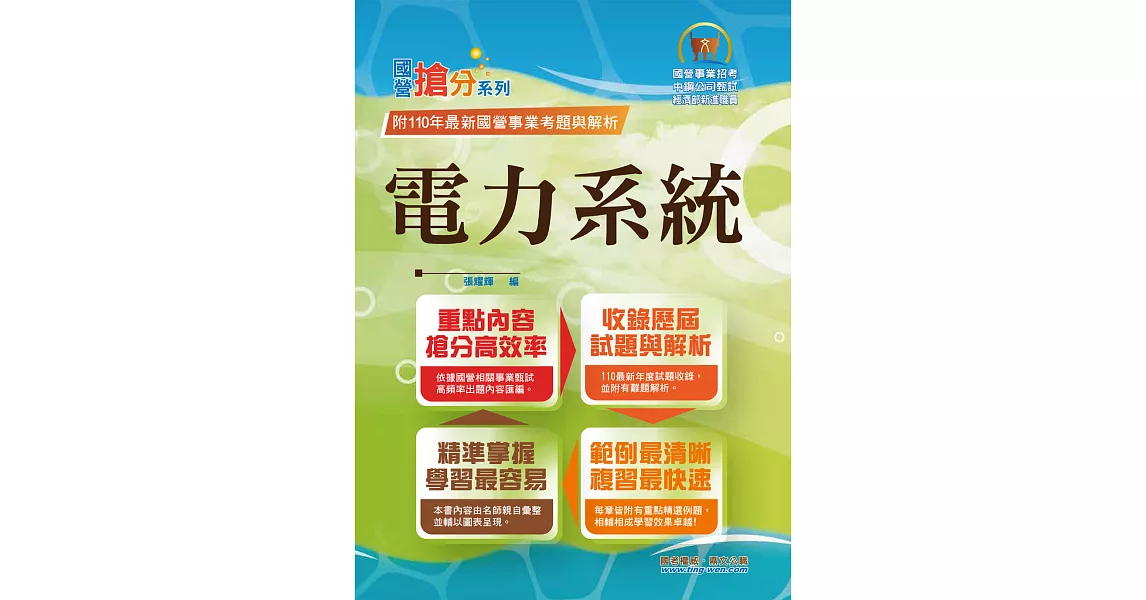 國營事業「搶分系列」【電力系統】（重點提綱挈領、相關考題完整、國營考試首選用書）(2版) (電子書) | 拾書所