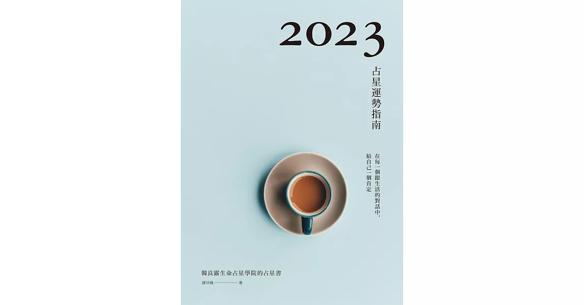 2023占星運勢指南 (電子書) | 拾書所