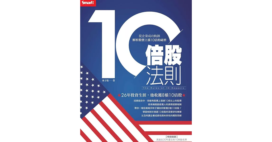 10倍股法則：從企業成功軌跡解析股價上漲10倍的祕密 (電子書) | 拾書所