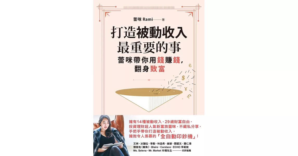 打造被動收入最重要的事：蕾咪帶你用錢賺錢，翻身致富 (電子書) | 拾書所