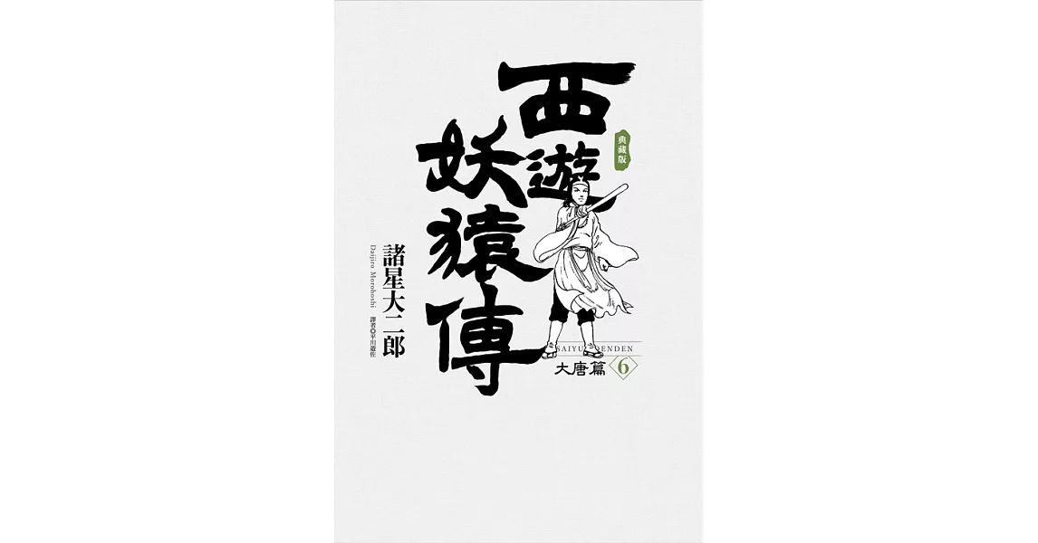 西遊妖猿傳 大唐篇 典藏版(06) (電子書) | 拾書所