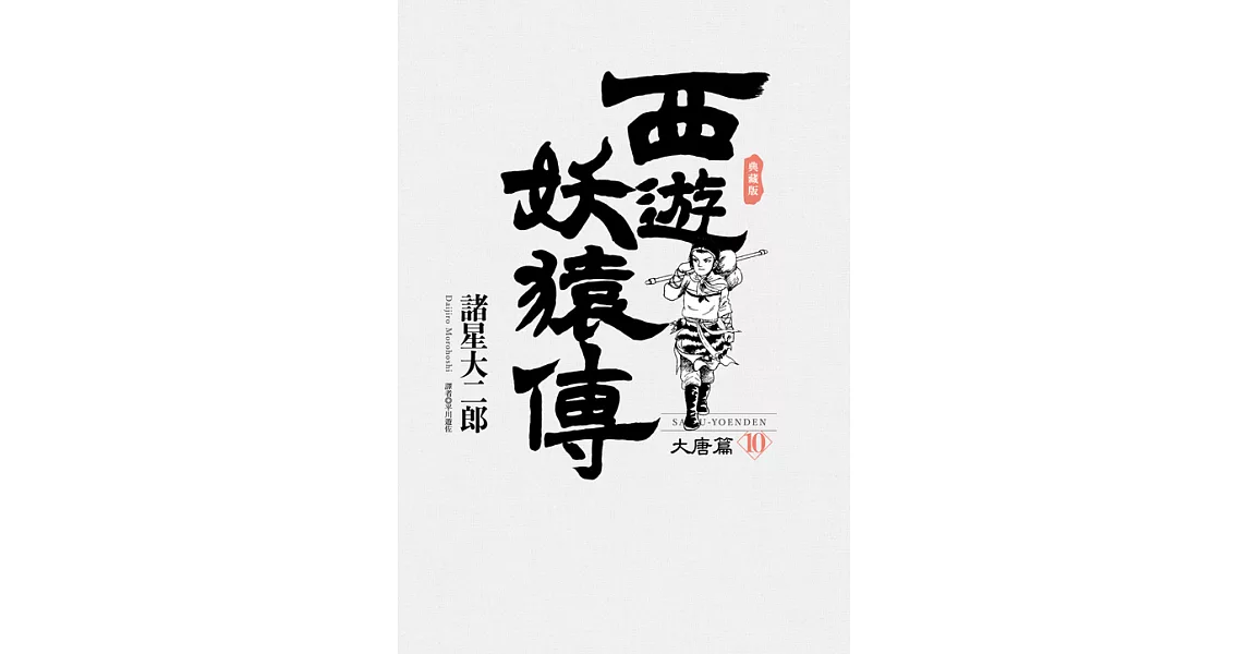 西遊妖猿傳 大唐篇 典藏版(10)完 (電子書) | 拾書所